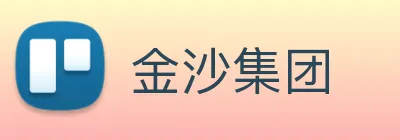 金沙集团 logo